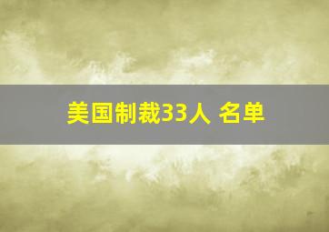 美国制裁33人 名单